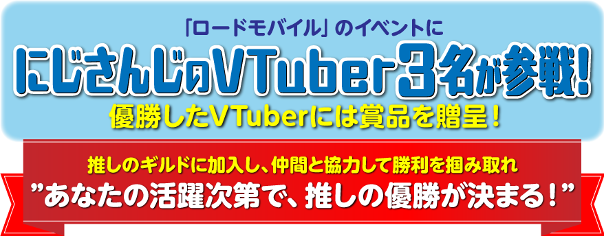 「ロードモバイル」のイベントににじさんじのVTuber3名が参戦！優勝したVTuberには賞品を贈呈！推しのギルドに加入し、仲間と協力して勝利を掴み取れ　あなたの活躍次第で、推しの優勝が決まる！