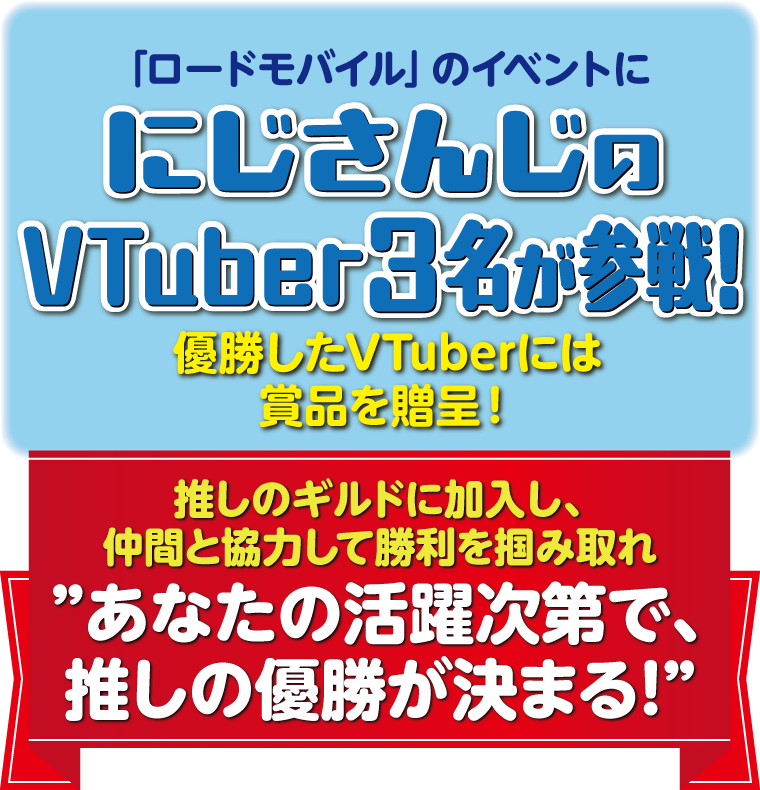 「ロードモバイル」のイベントににじさんじのVTuber3名が参戦！優勝したVTuberには賞品を贈呈！推しのギルドに加入し、仲間と協力して勝利を掴み取れ　あなたの活躍次第で、推しの優勝が決まる！